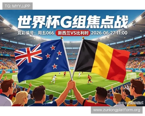 世界杯新西兰对比利时比赛替补名单详细分析与最新更新信息